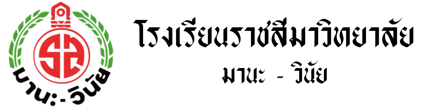 โรงเรียนราชสีมาวิทยาลัย (1)