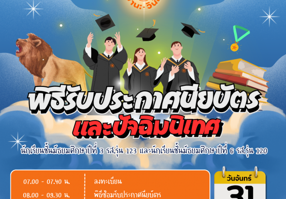 พิธีรับประกาศนียบัตร  และปัจฉิมนิเทศ (1)