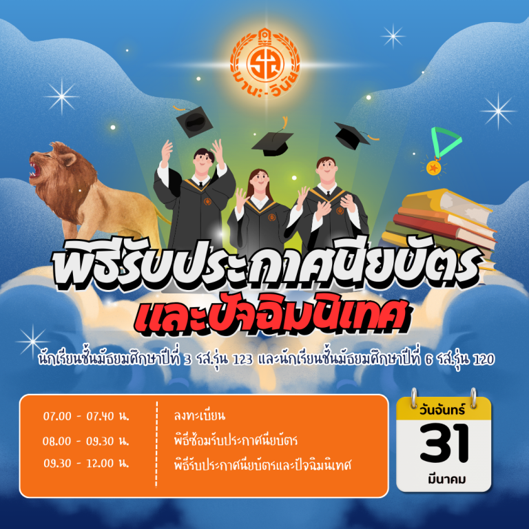 พิธีรับประกาศนียบัตร  และปัจฉิมนิเทศ (1)