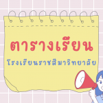 ตารางเรียนสอน