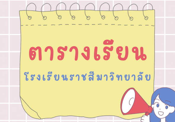 ตารางเรียนสอน