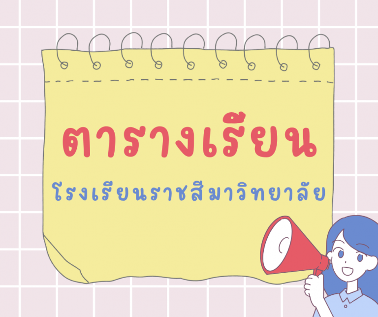 ตารางเรียนสอน