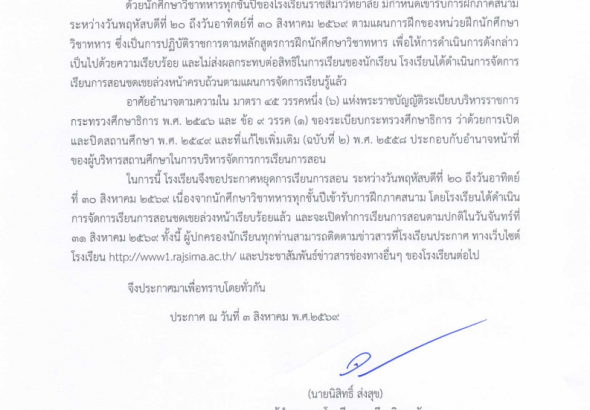 ประกาศหยุดเรียน สค