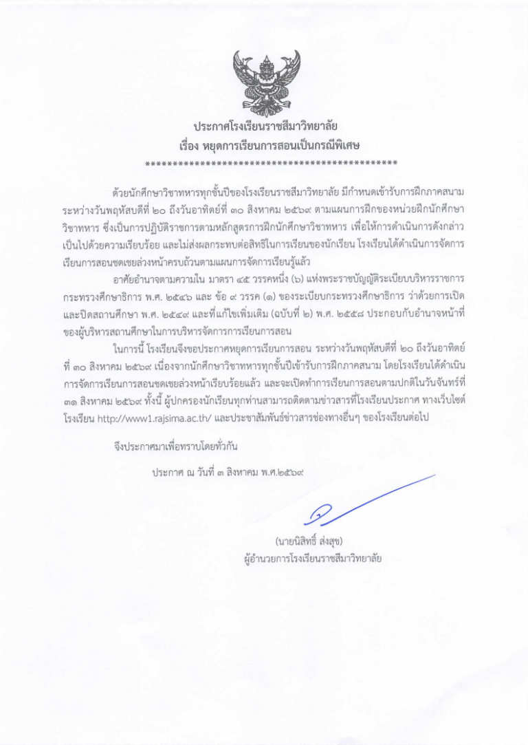 ประกาศหยุดเรียน สค